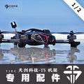 TJRC天劍科技 T5 穿越機機架配件（1/2）