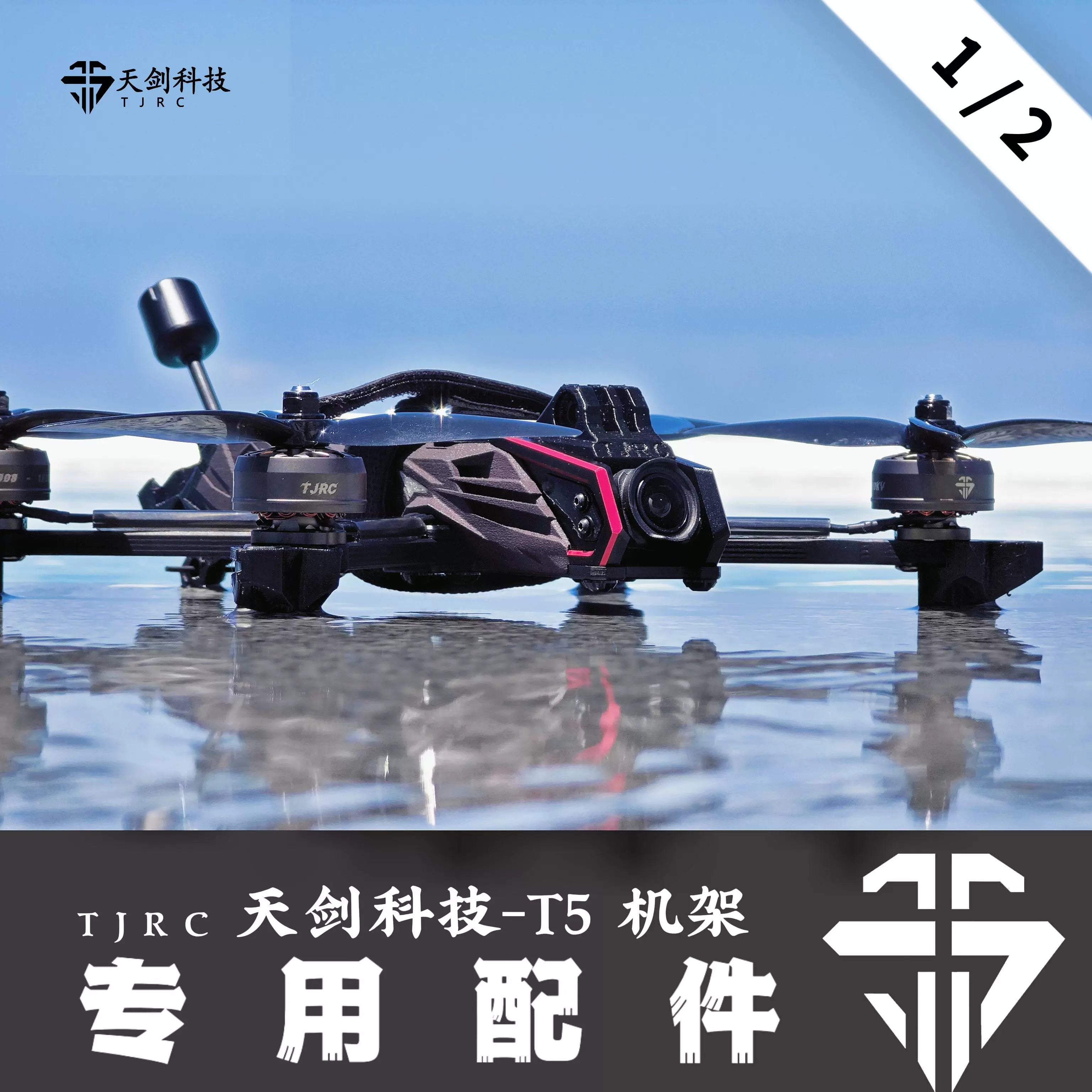 TJRC天劍科技 T5 穿越機機架配件（1/2）