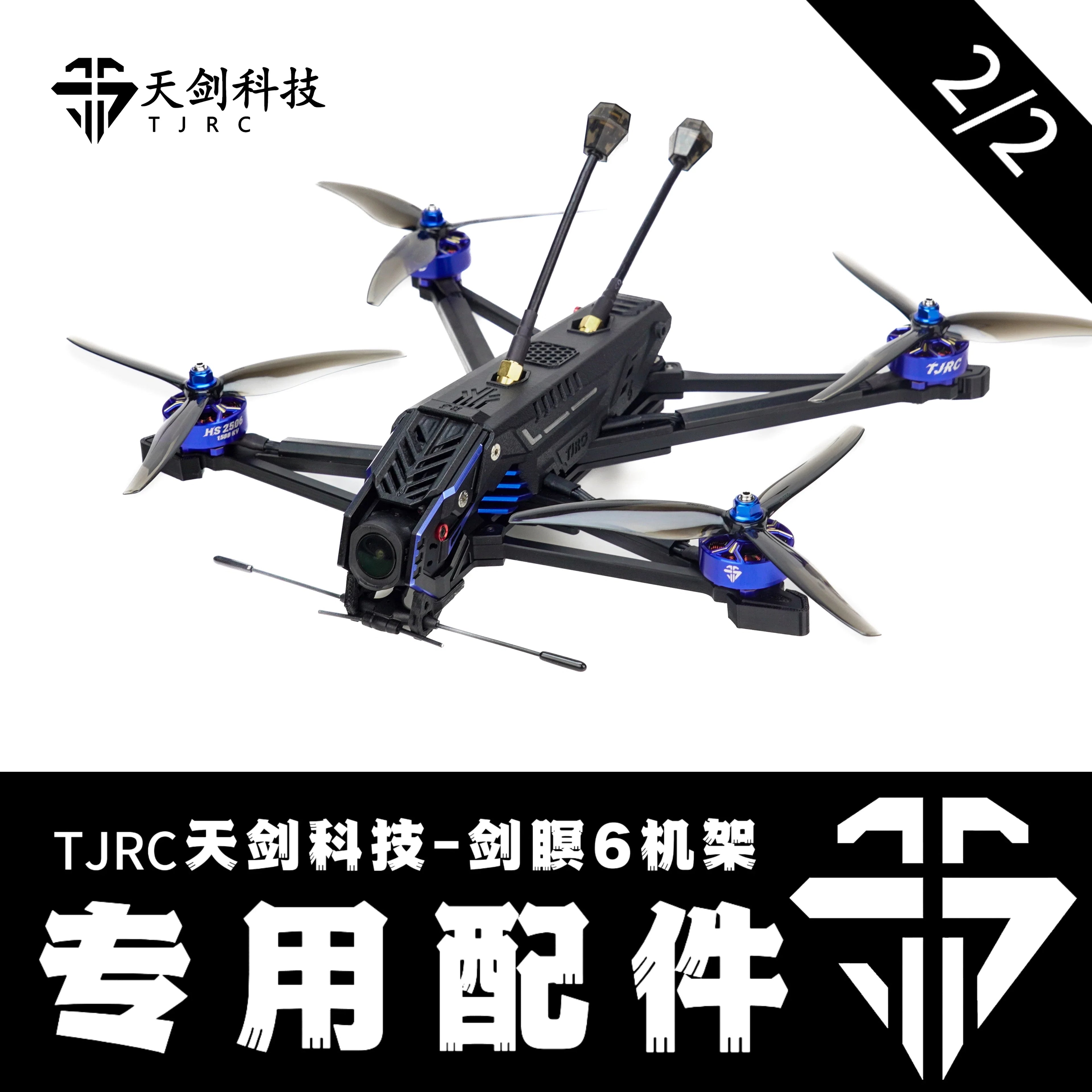 TJRC天劍科技 劍瞑6 機架配件（2/2）
