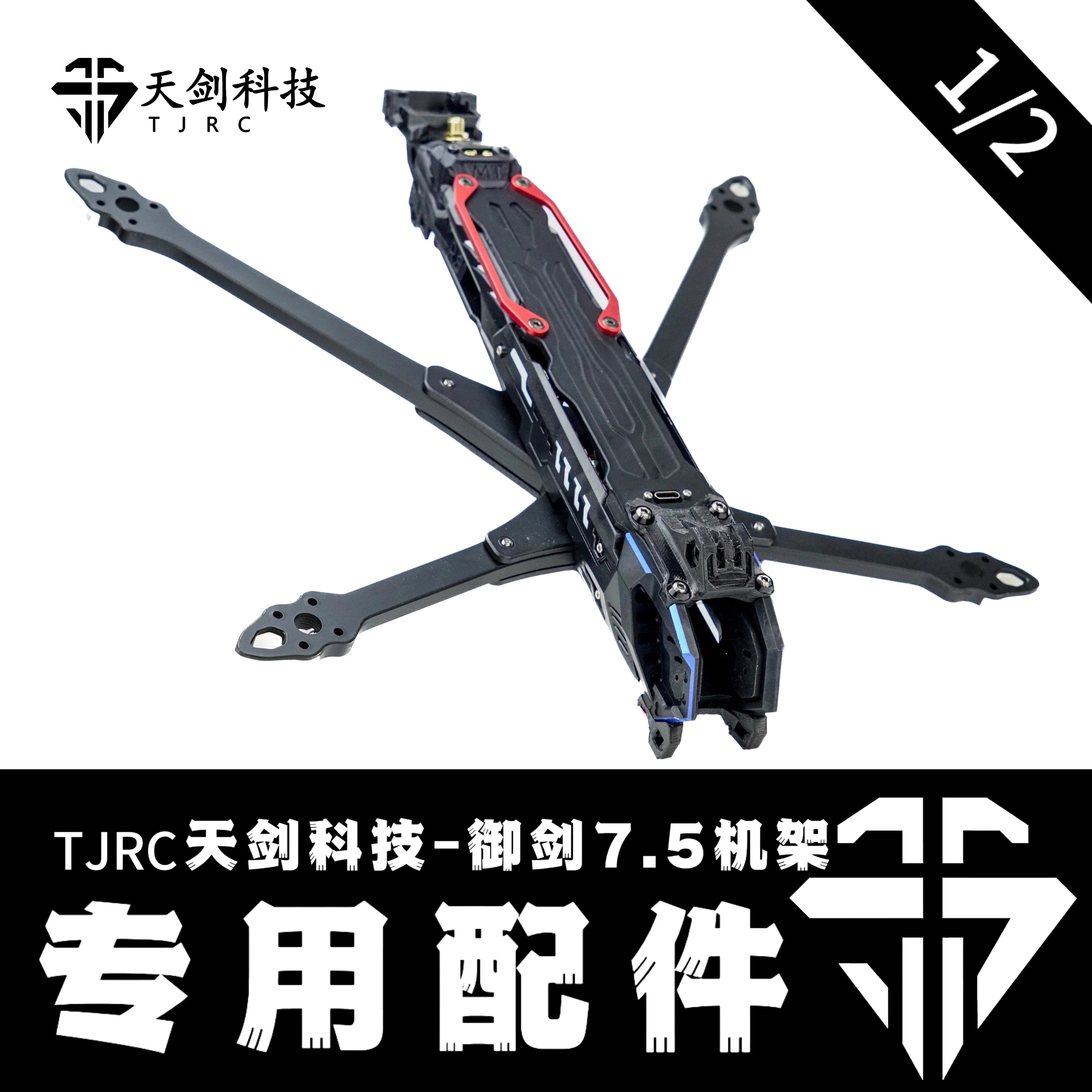 TJRC天劍科技 御劍7.5 O4PRO 機架配件（1/2）