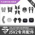 TJRC天劍科技 J5V2 穿越機機架配件-PC注塑件類（5/6）