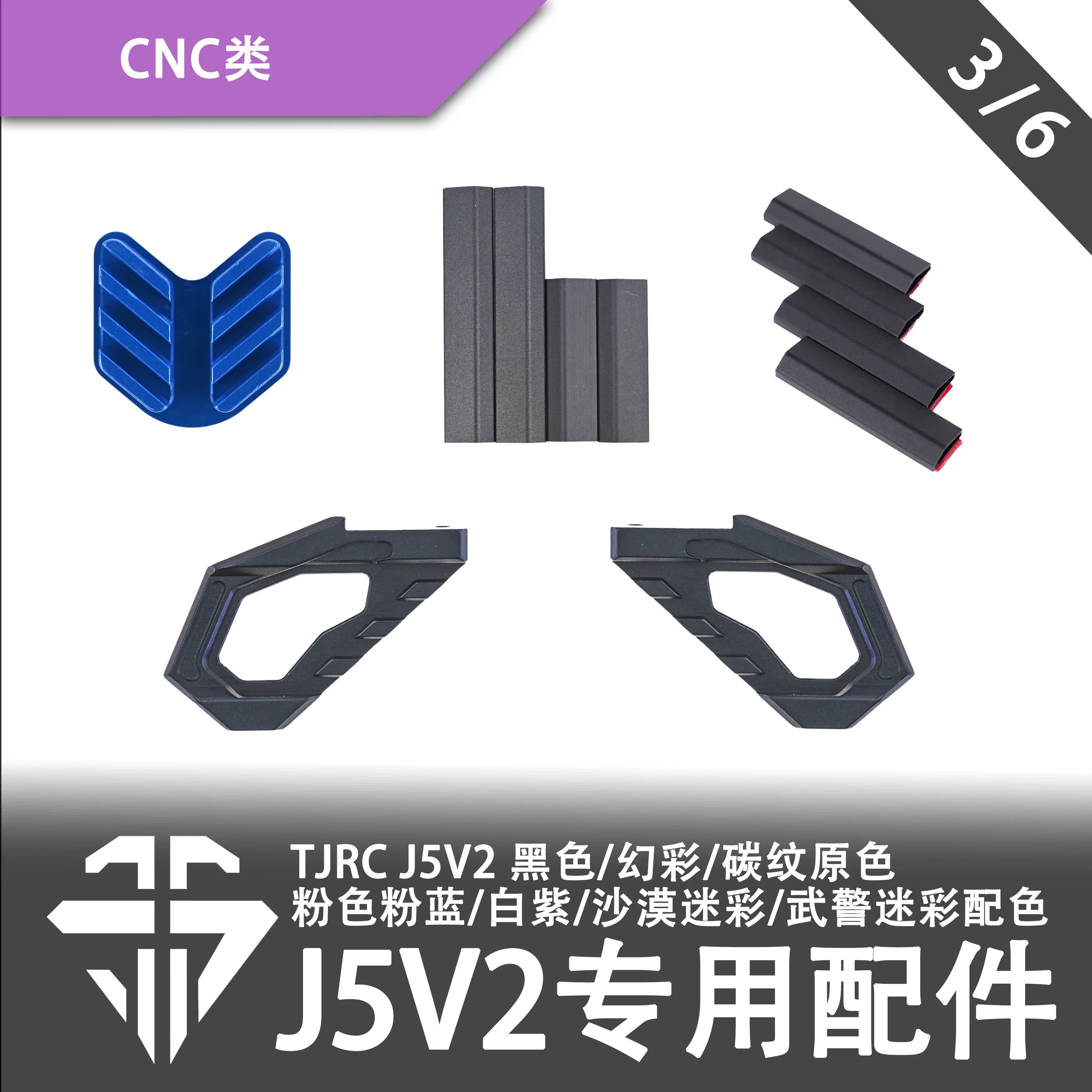TJRC天劍科技 J5V2 穿越機機架配件（3/6）