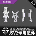 TJRC天劍科技 J5V2 穿越機機架配件/寬X碳板類（2/6）