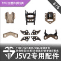 TJRC天劍科技 J5V2 穿越機機架配件/TPU注塑件類（6/6）