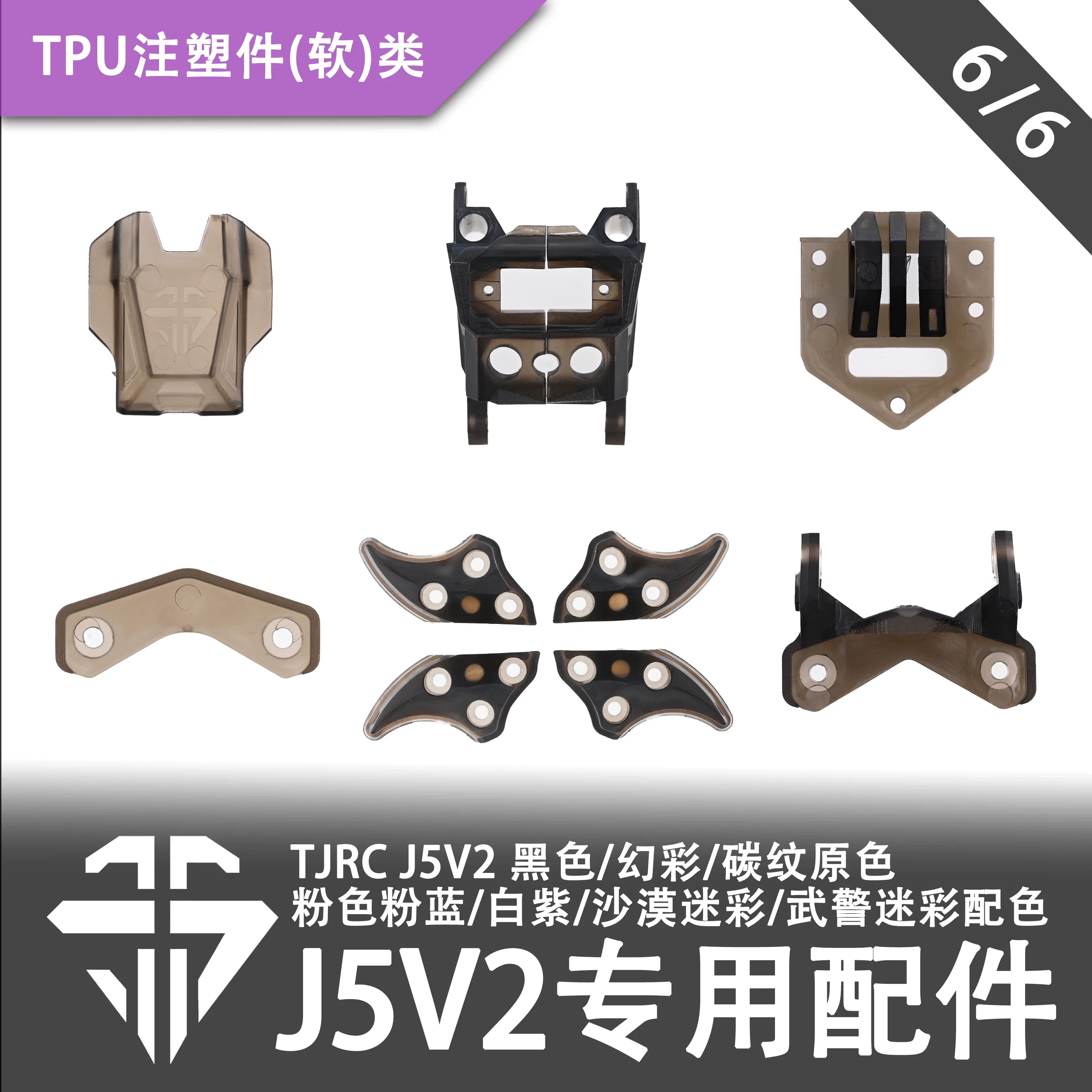TJRC天劍科技 J5V2 穿越機機架配件/TPU注塑件類（6/6）
