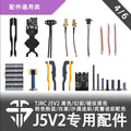 TJRC天劍科技 J5V2 機架配件/通用類（4/6）