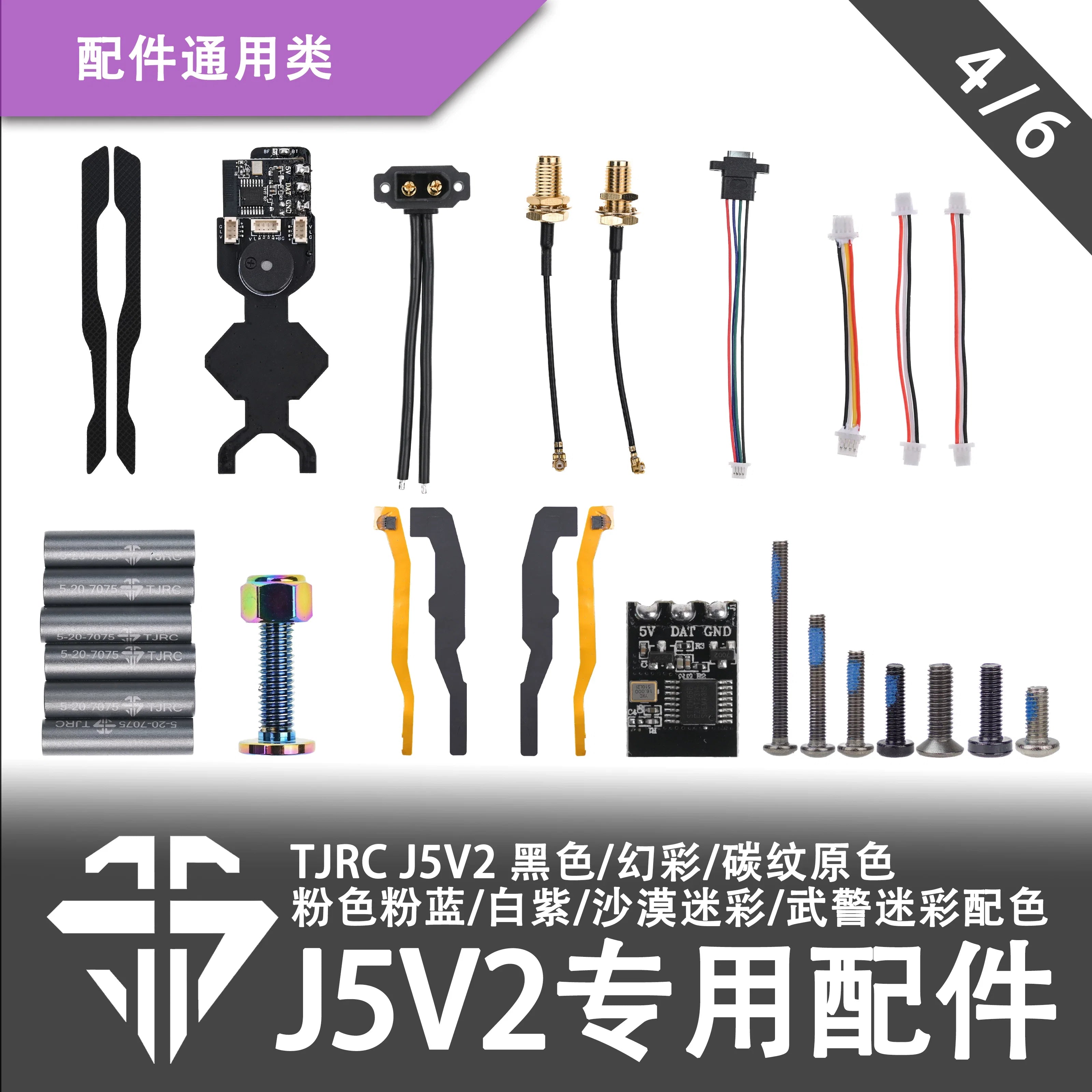 TJRC天劍科技 J5V2 機架配件/通用類（4/6）