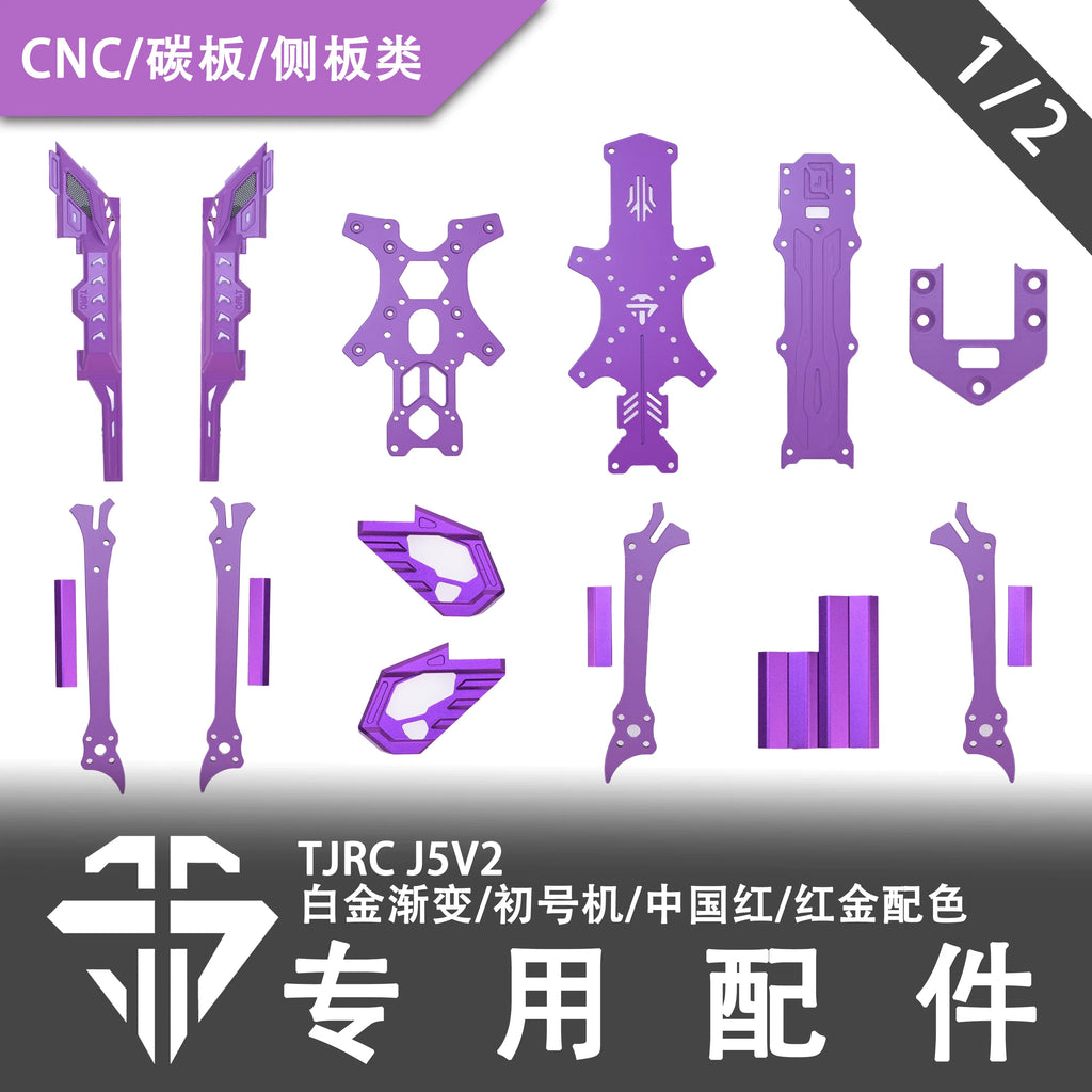 TJRC天劍科技 J5V2限定配色機架配件（1/2）