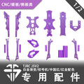 TJRC天劍科技 J5V2限定配色機架配件（1/2）