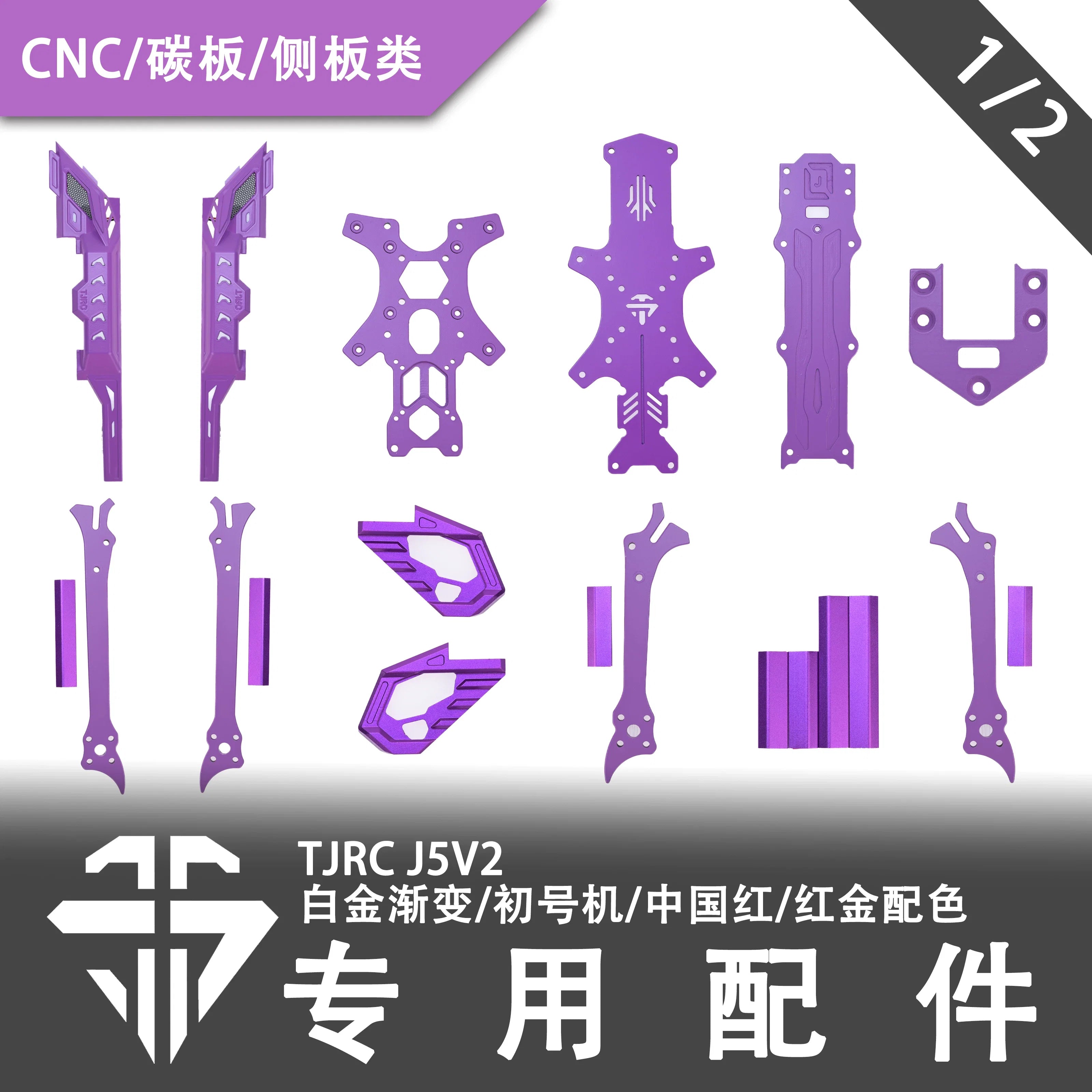 TJRC天劍科技 J5V2限定配色機架配件（1/2）