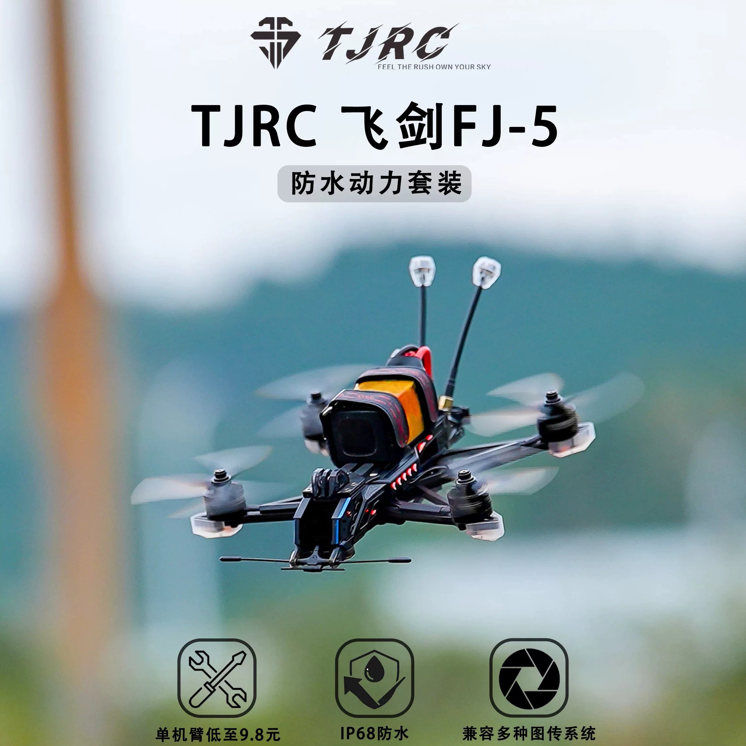 TJRC天劍科技混碳飛劍FJ-5 GTS高清拍攝穿越機/標配防水動力套裝