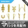 TJRC 混碳飛劍FJ-5穿越機機架專用配件/混碳板類（1/4）