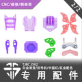 TJRC天劍科技 J5V2限定配色機架配件（2/2）