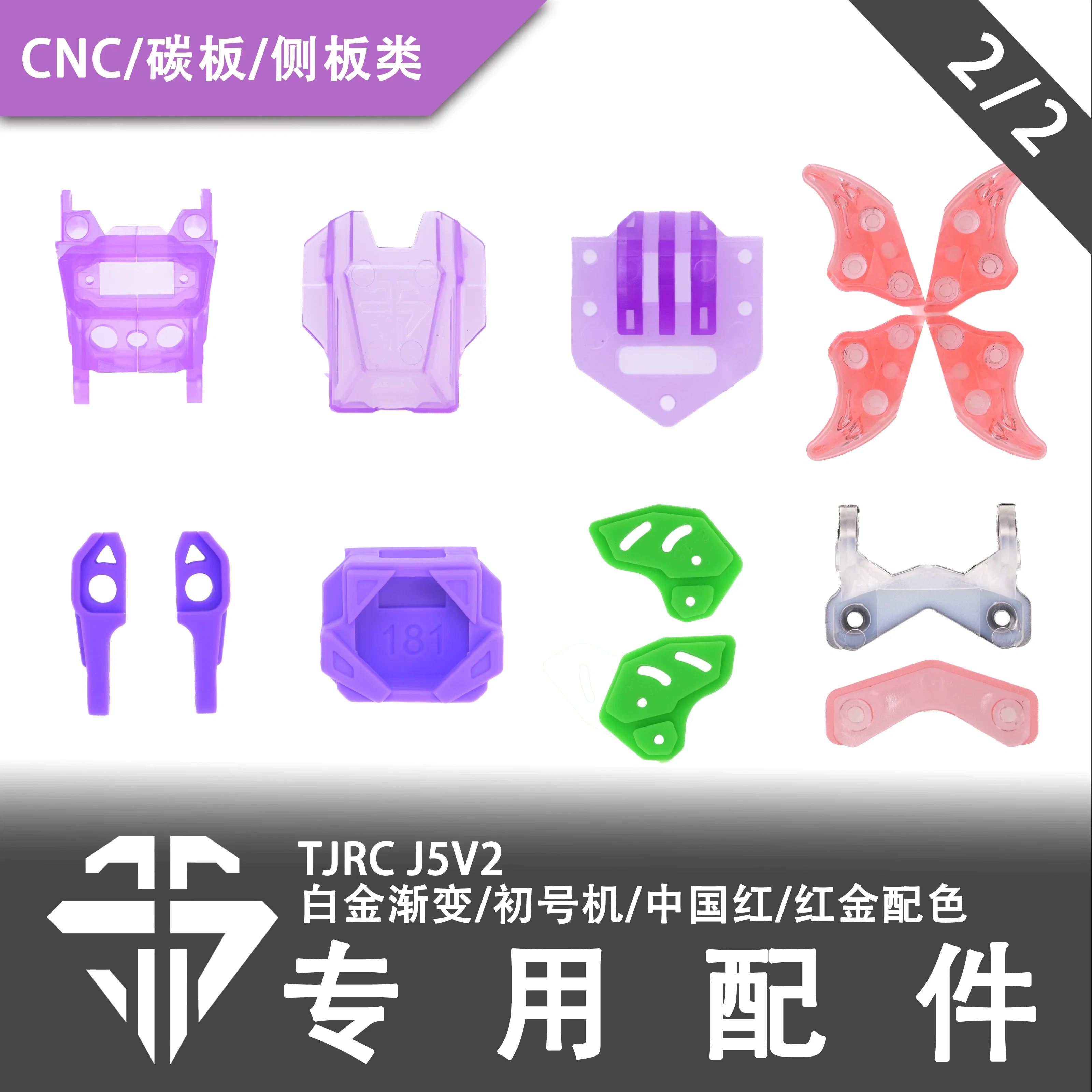 TJRC天劍科技 J5V2限定配色機架配件（2/2）