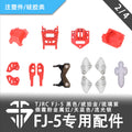 TJRC 混碳飛劍FJ-5穿越機機架專用配件/注塑件/矽膠類（2/4）