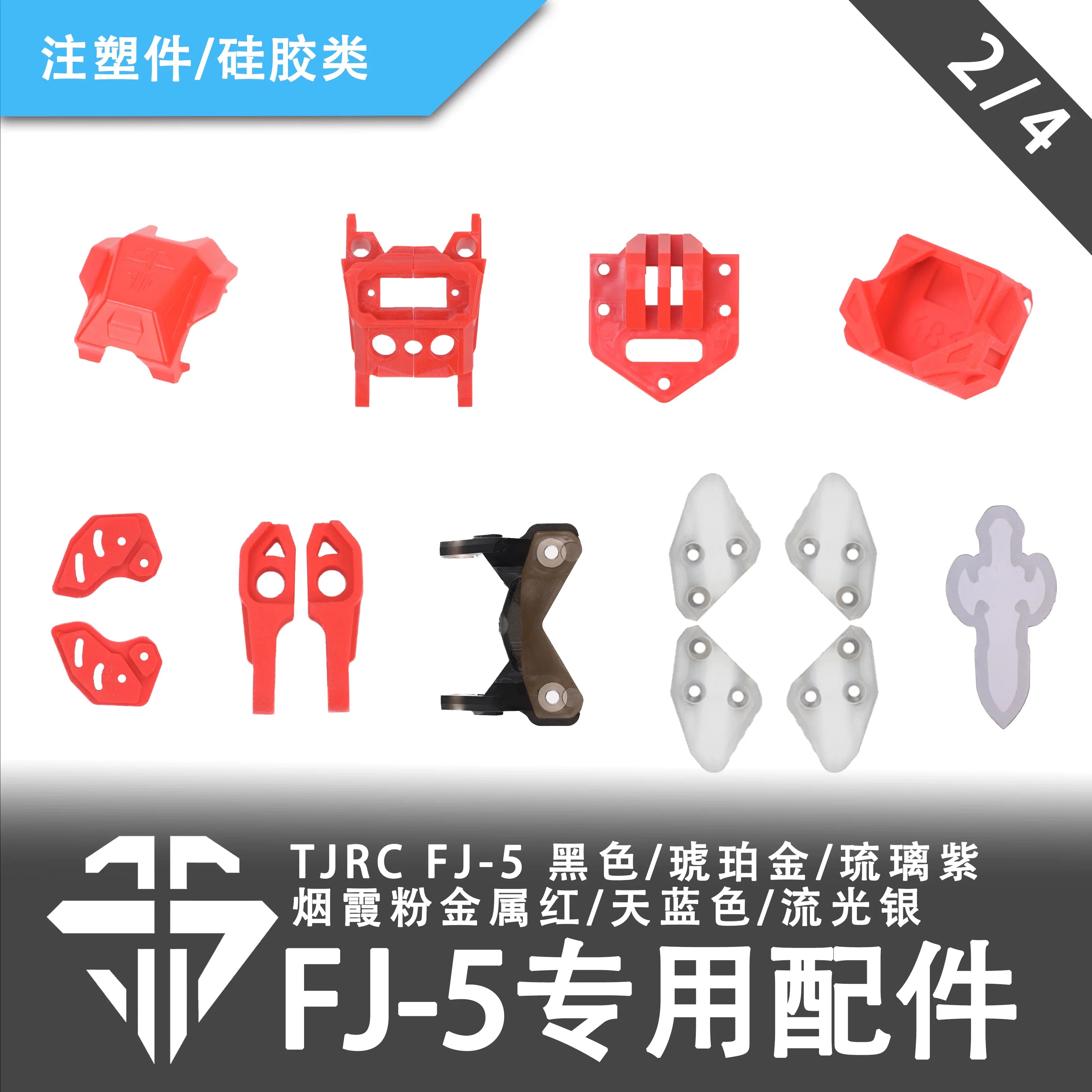 TJRC 混碳飛劍FJ-5穿越機機架專用配件/注塑件/矽膠類（2/4）
