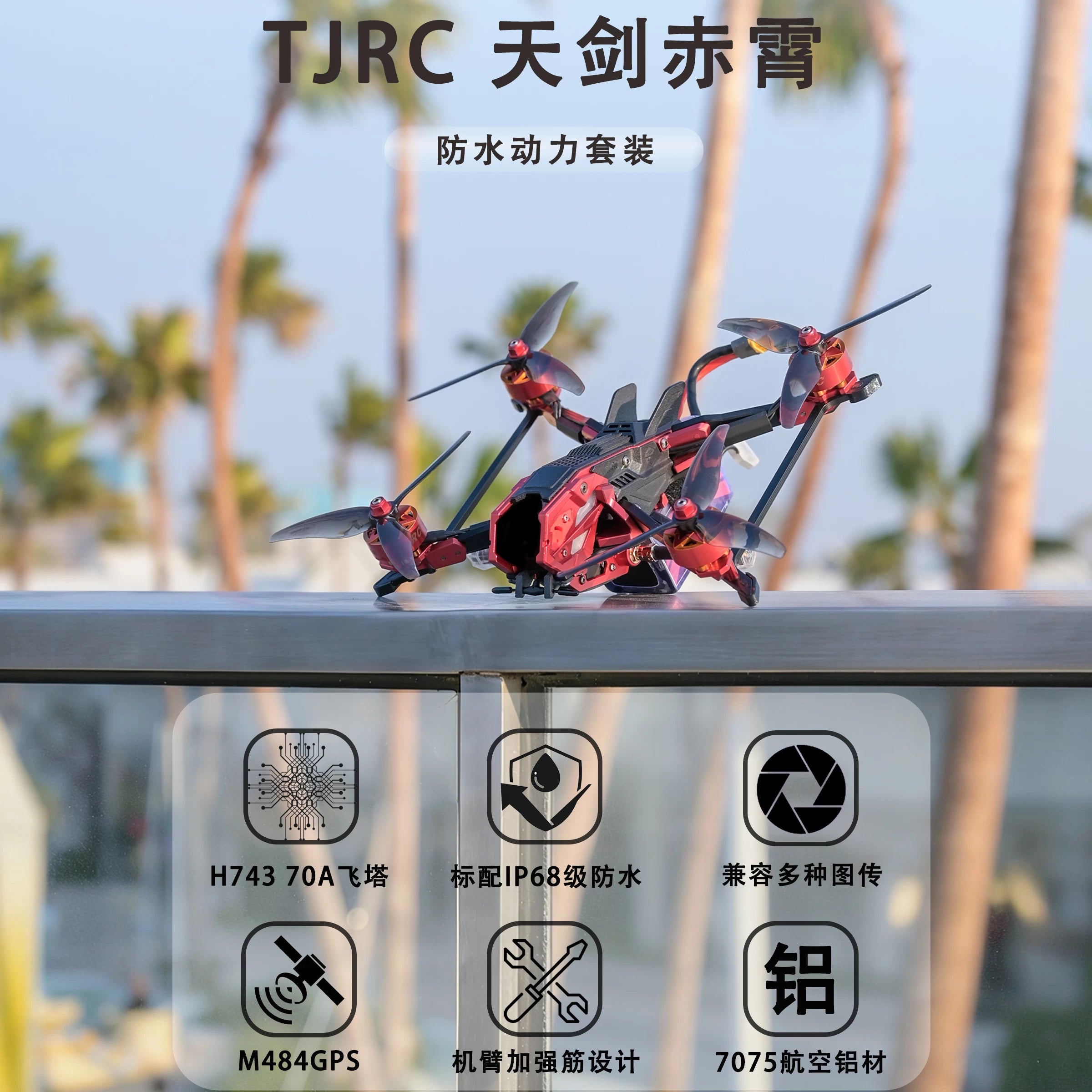 TJRC天劍科技 赤霄 高速高畫質拍攝穿越機/標配防水/動力套裝
