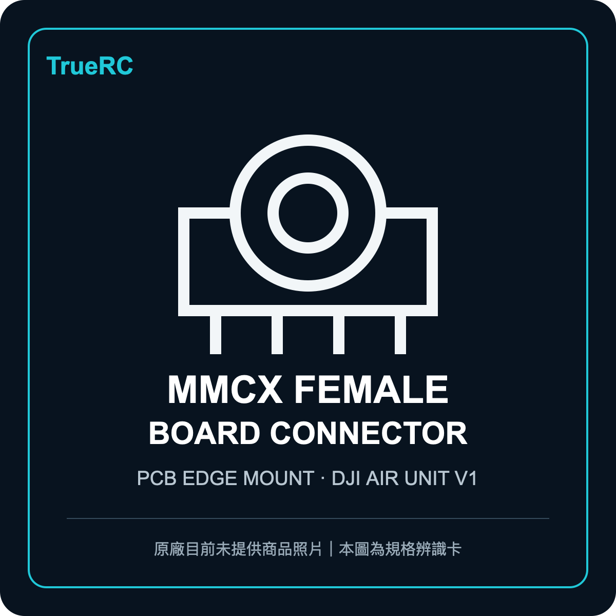 TrueRC MMCX female board connector 規格辨識主圖；原廠目前未提供商品照片