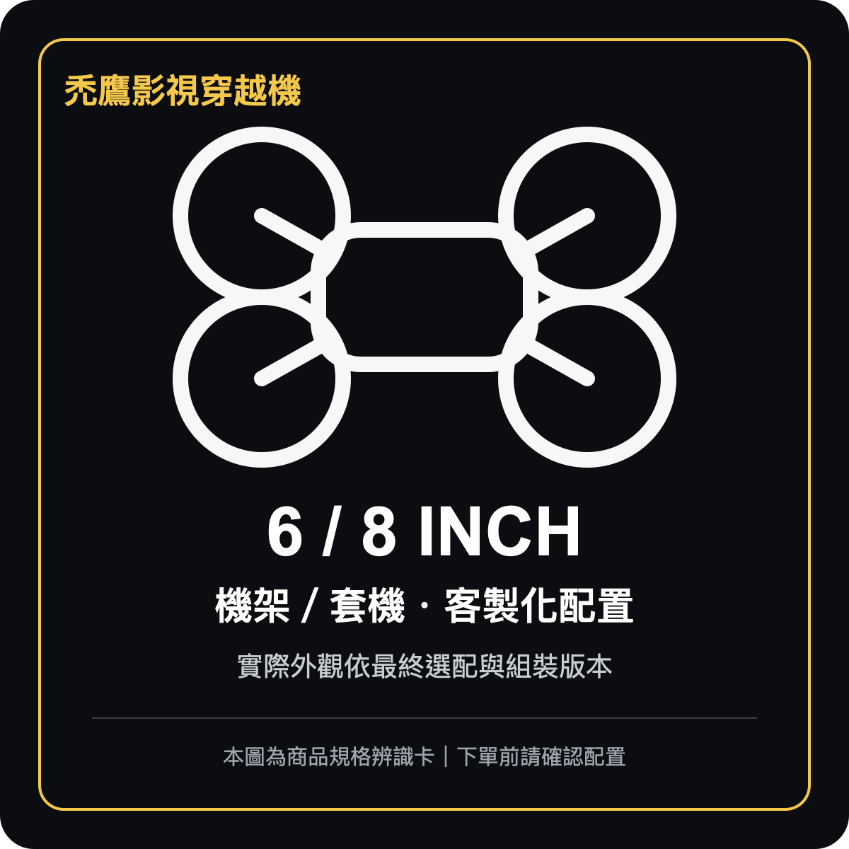 禿鷹影視專用穿越機 6/8 inch 客製規格辨識主圖；實際外觀依最終配置